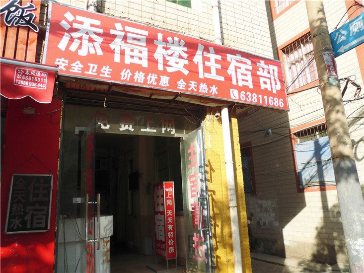 昆明添福楼住宿部