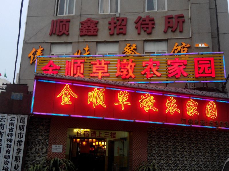 昆明顺鑫招待所