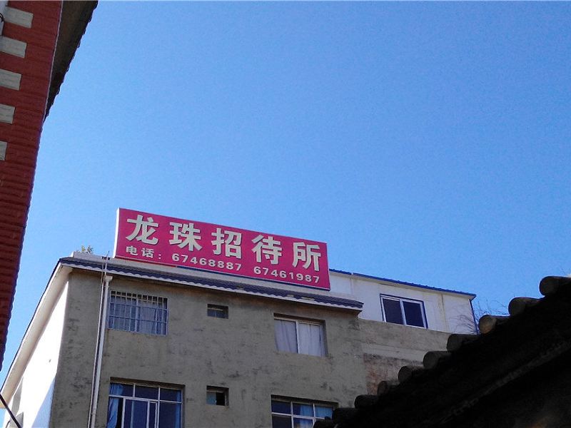 昆明龙珠招待所