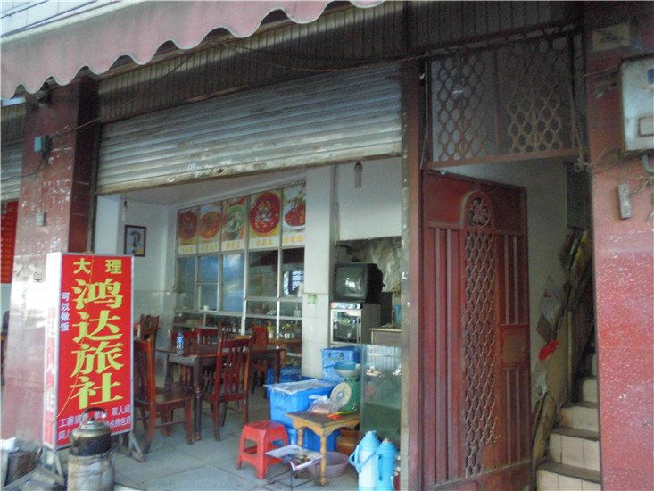 昆明大理鸿达旅社