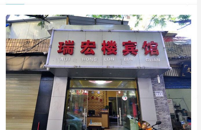 昆明瑞宏楼宾馆