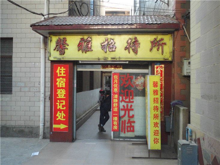 昆明馨雅招待所