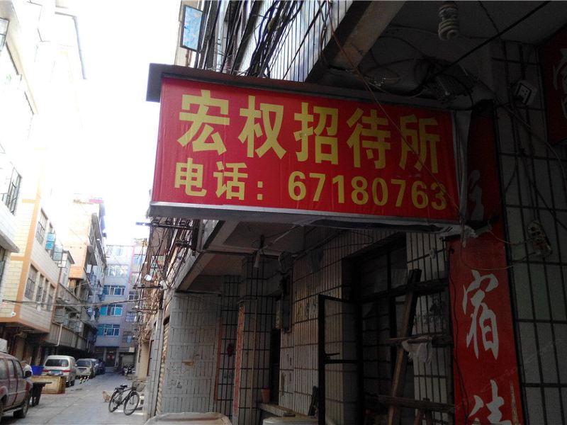 昆明宏权招待所