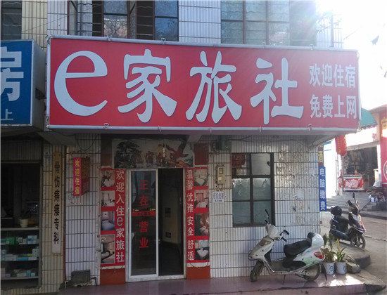 昆明e家旅社
