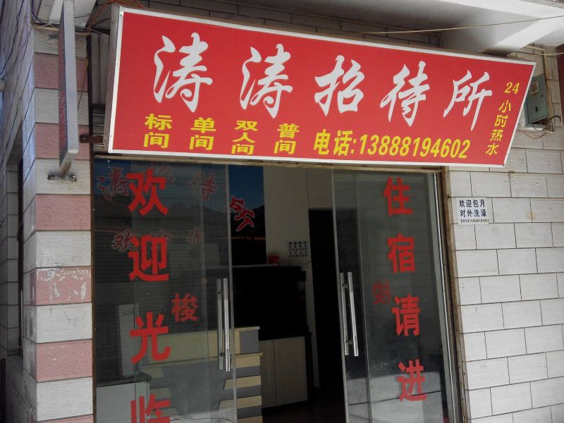 昆明涛涛招待所
