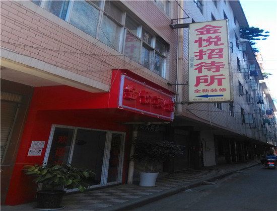 昆明金悦招待所