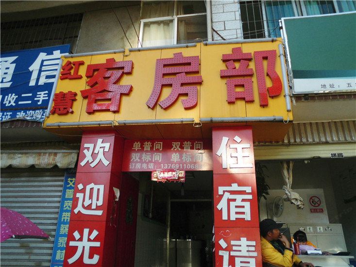 昆明红慧客房部