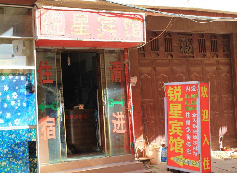 昆明锐星酒店