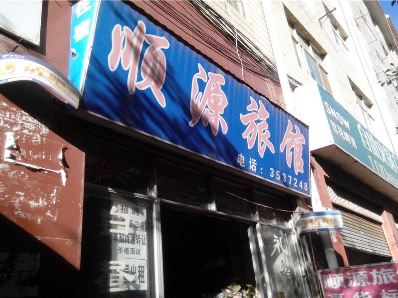 昆明顺源旅馆