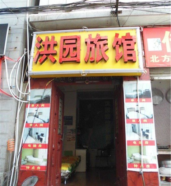 昆明洪园旅馆