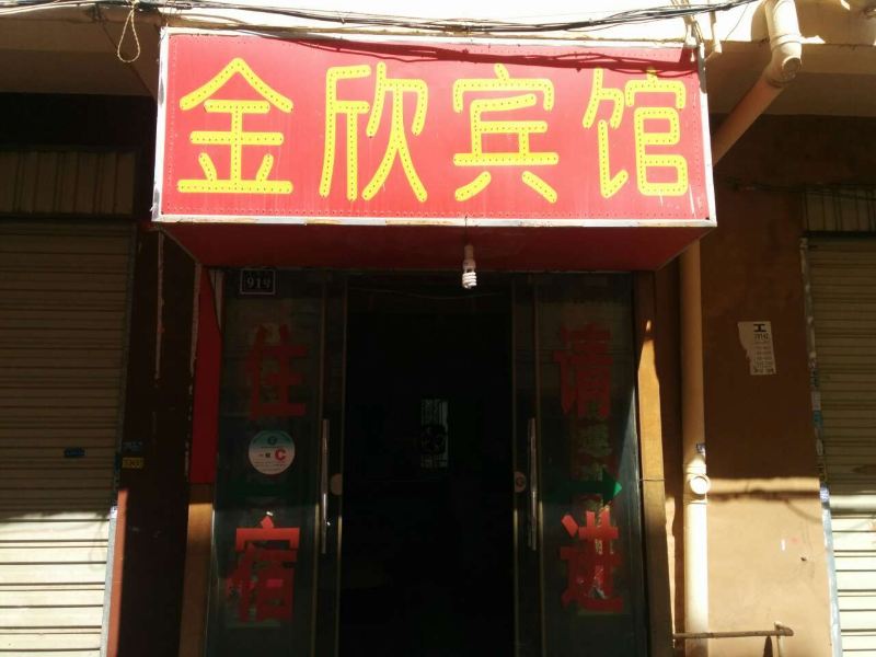 昆明金欣宾馆