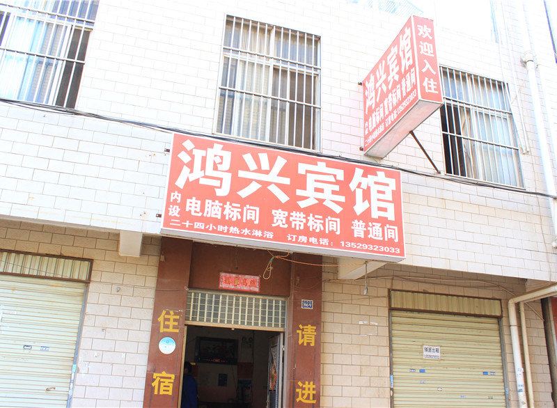 昆明鸿兴宾馆