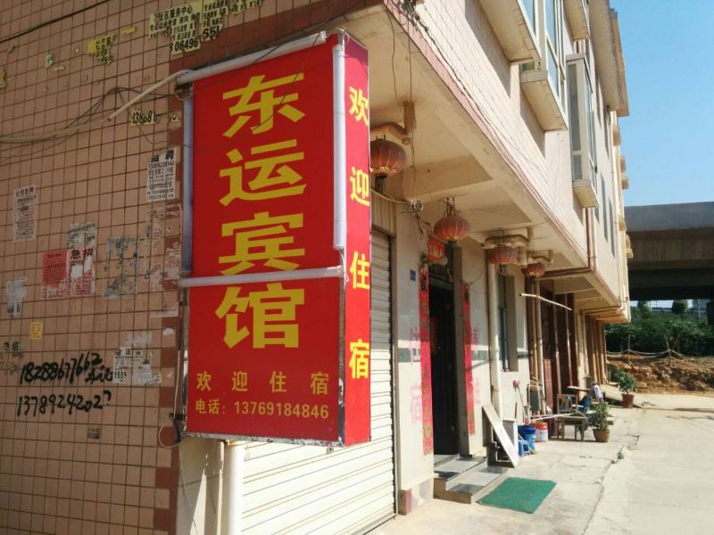 昆明东运宾馆