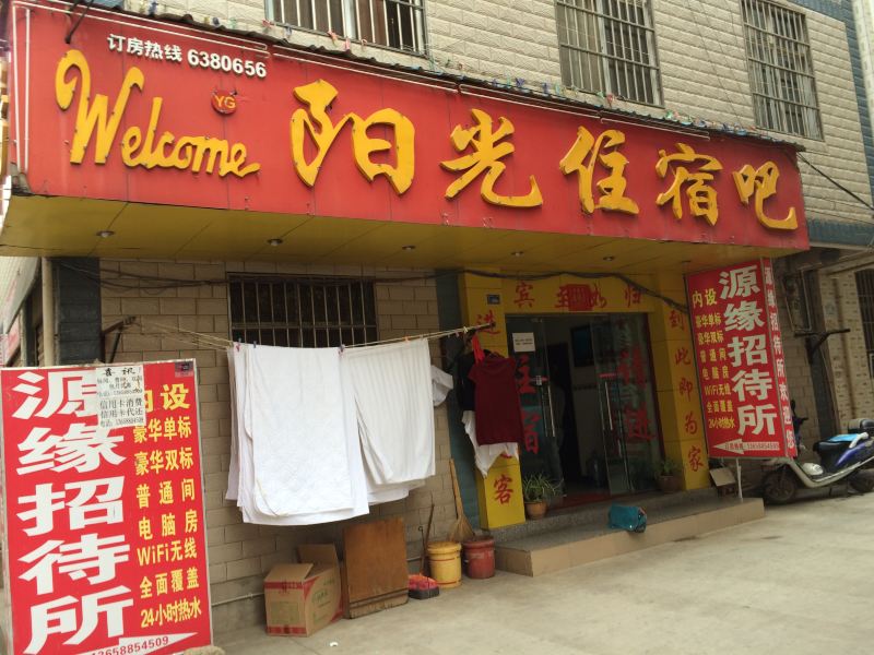 昆明源缘招待所