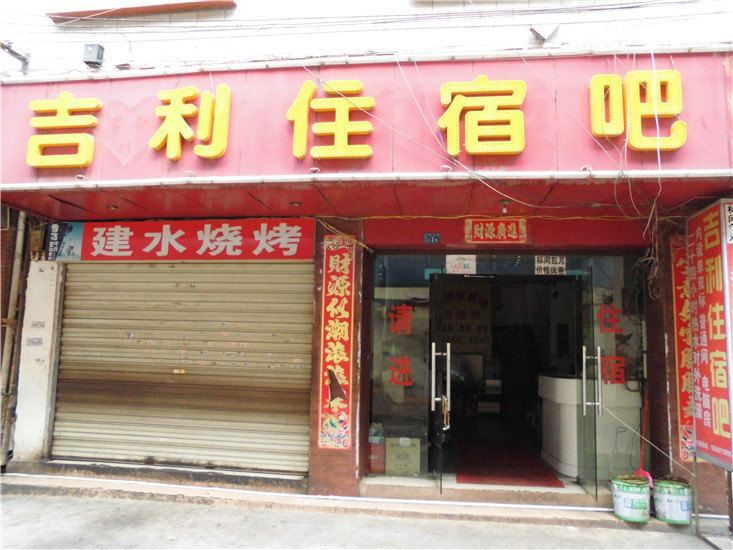 昆明吉利住宿吧