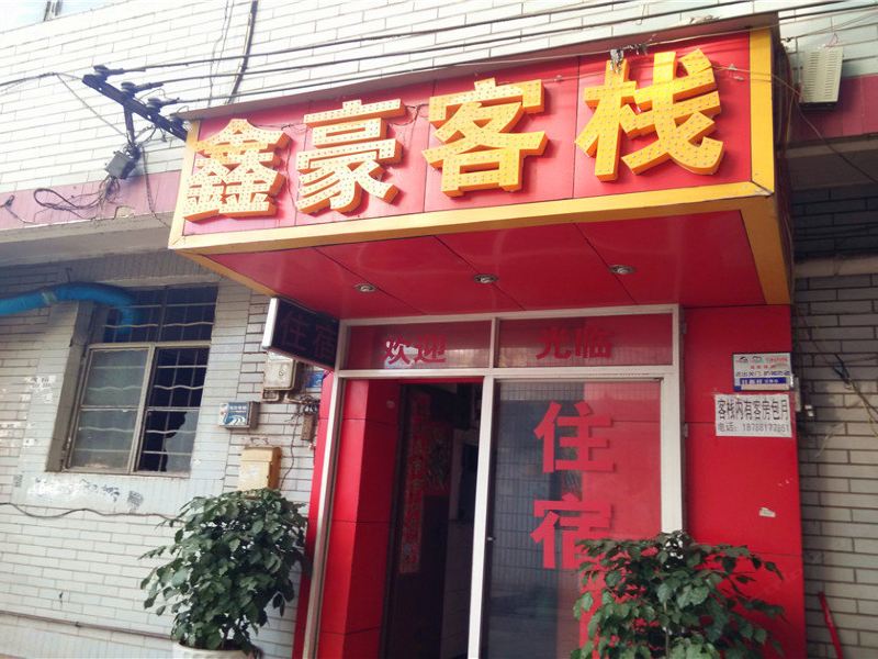 昆明鑫豪客栈