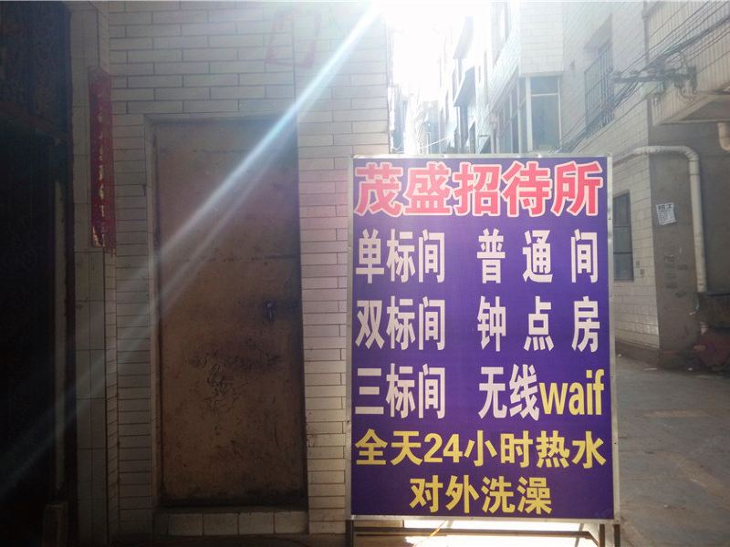 昆明茂盛招待所