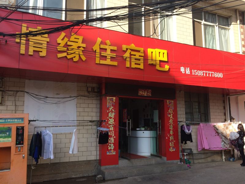 昆明情缘住宿吧