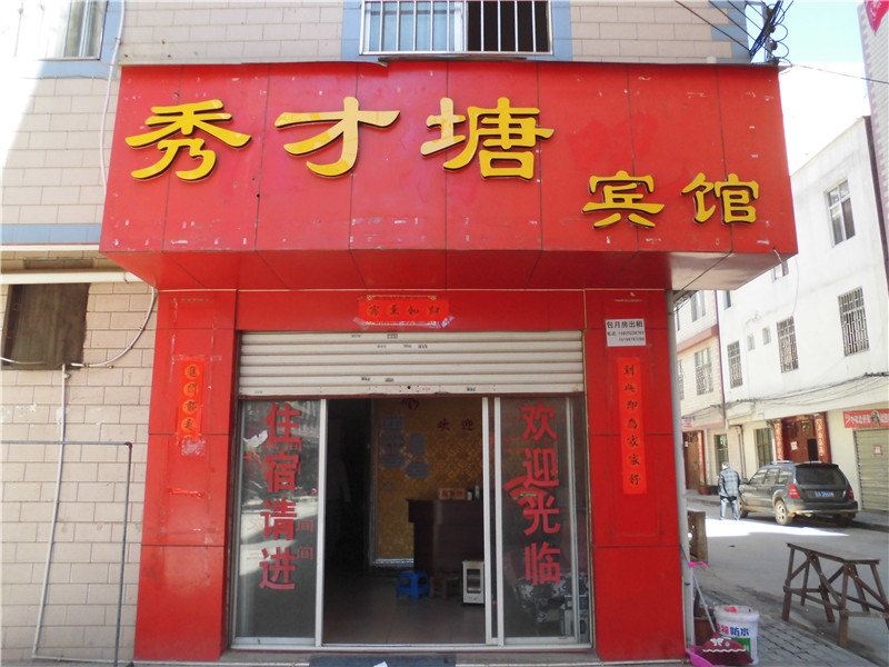 昆明秀才塘宾馆