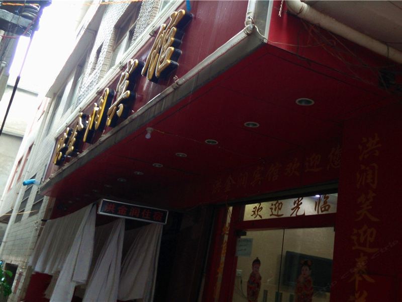 洪金润宾馆(昆明中营村一分店)