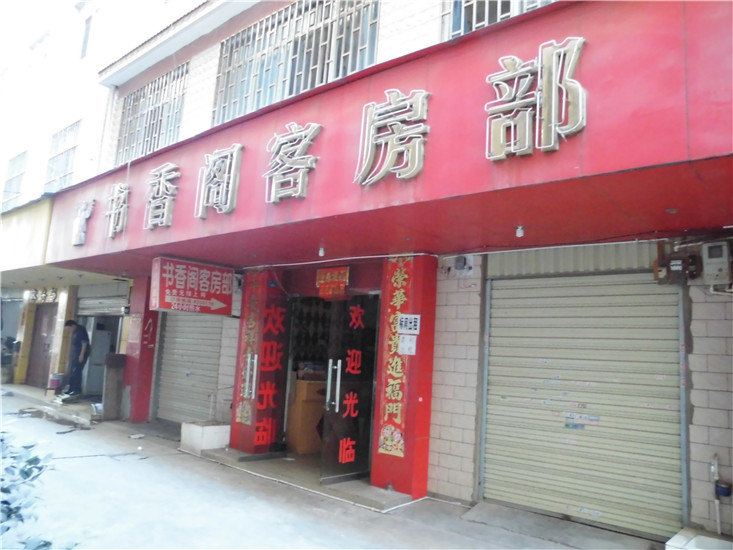 昆明书香阁客房部