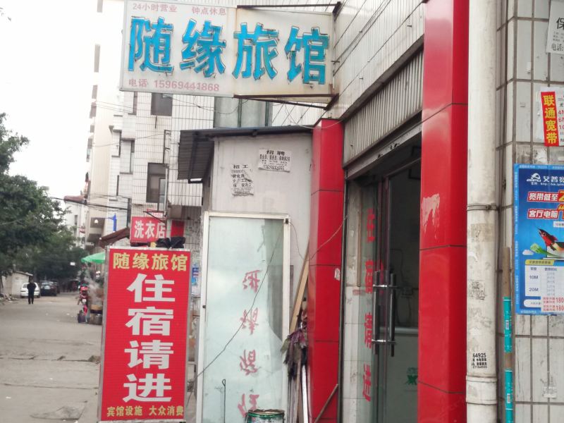 昆明随缘旅馆