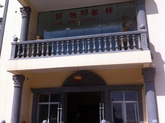 创怡99客栈(昆明长水店)