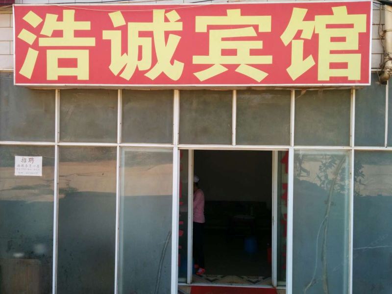 昆明浩诚宾馆