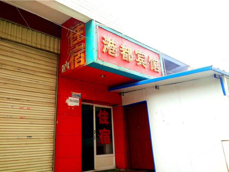 昆明港都宾馆