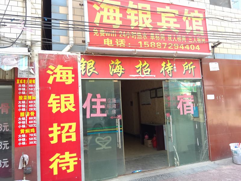 昆明海银招待所
