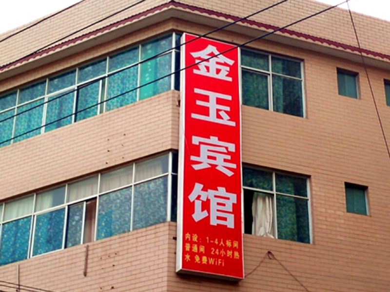 昆明金玉宾馆