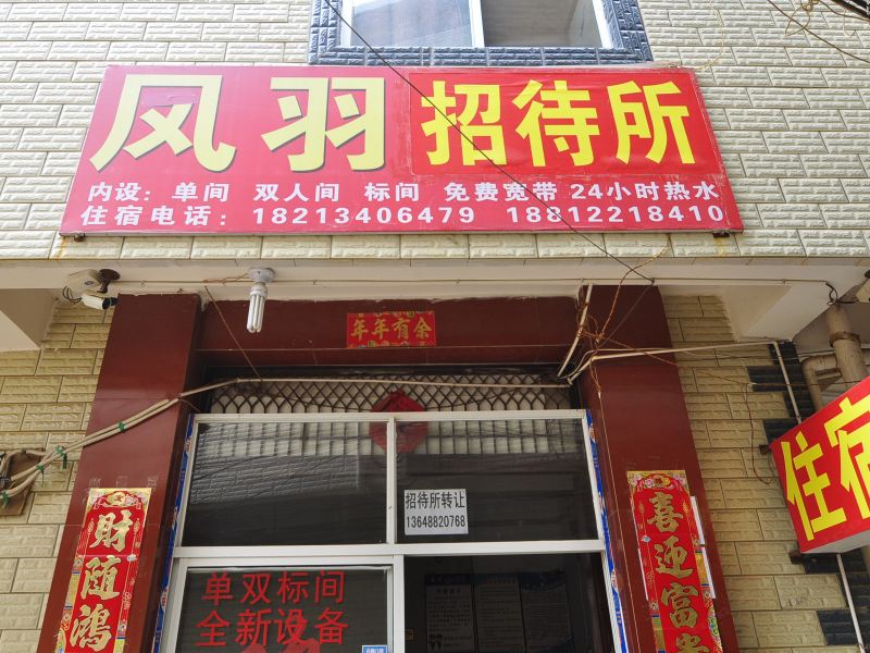 昆明凤羽宾馆