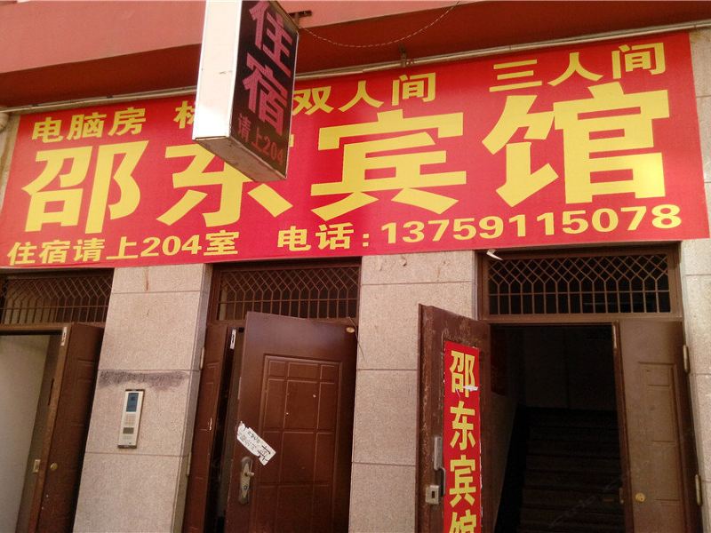昆明邵东宾馆