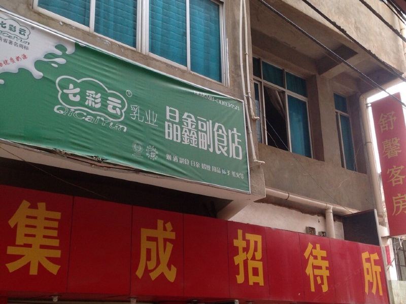 昆明集成招待所