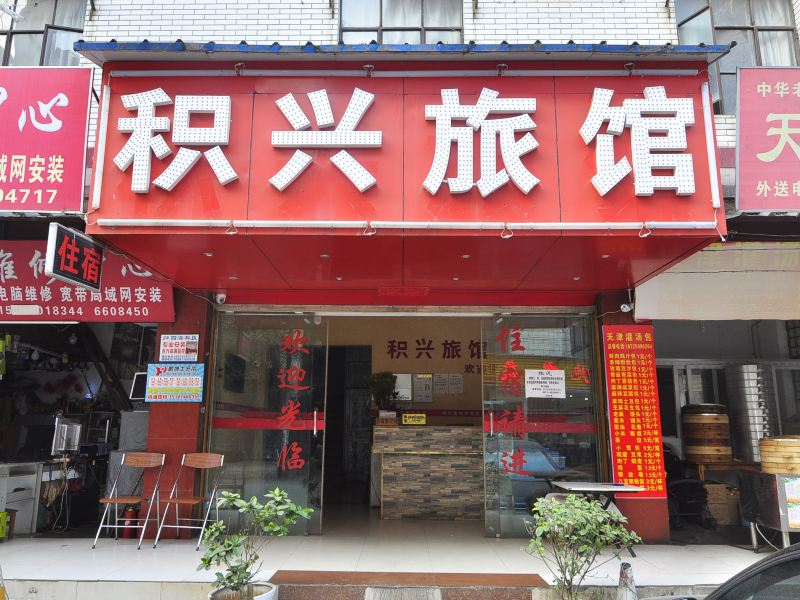 昆明积兴旅馆
