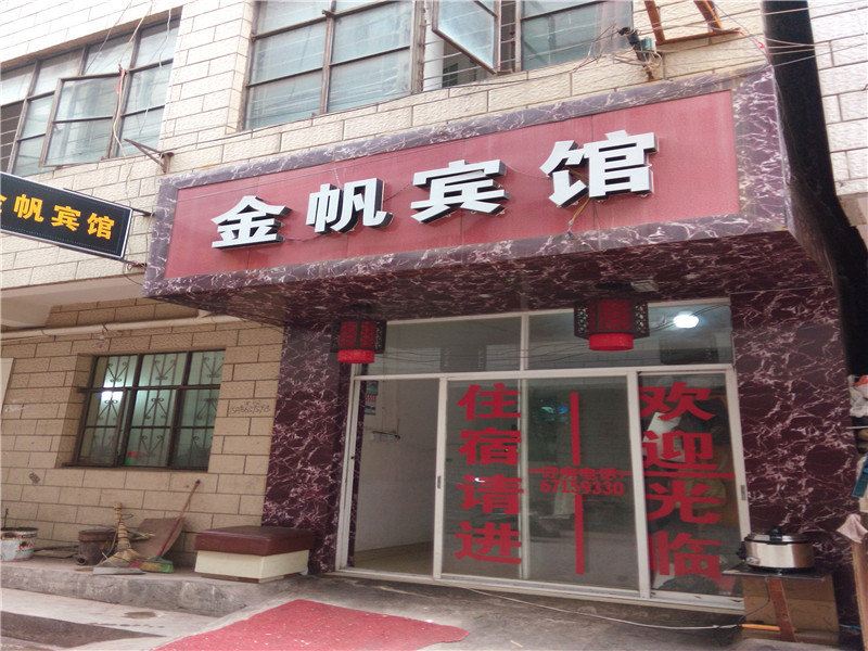 昆明金帆宾馆