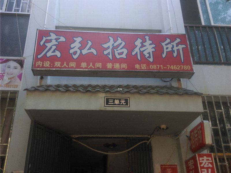 昆明宏弘招待所