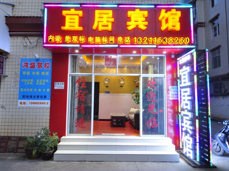 昆明宜居宾馆