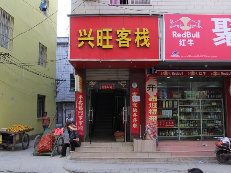 昆明兴旺客栈