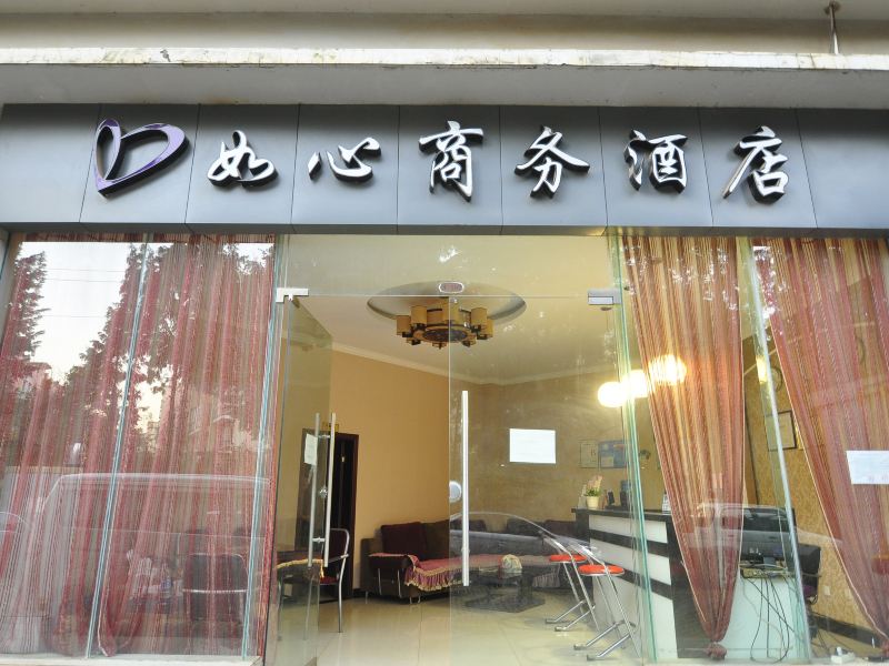 昆明如心商务酒店