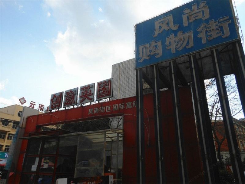 宜捷连锁青年客栈(昆明茭菱路店)