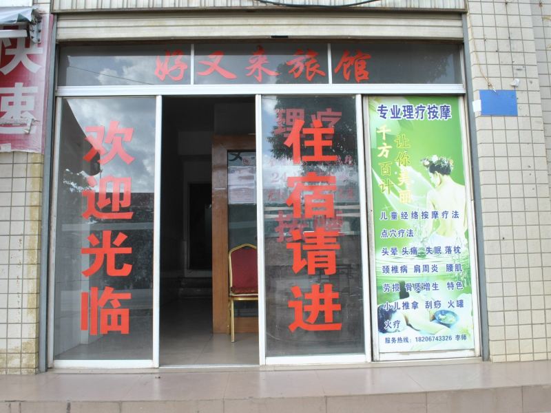 昆明好又来宾馆
