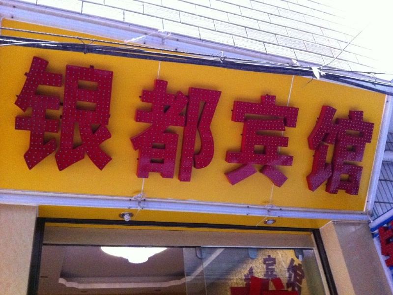 酒店外观