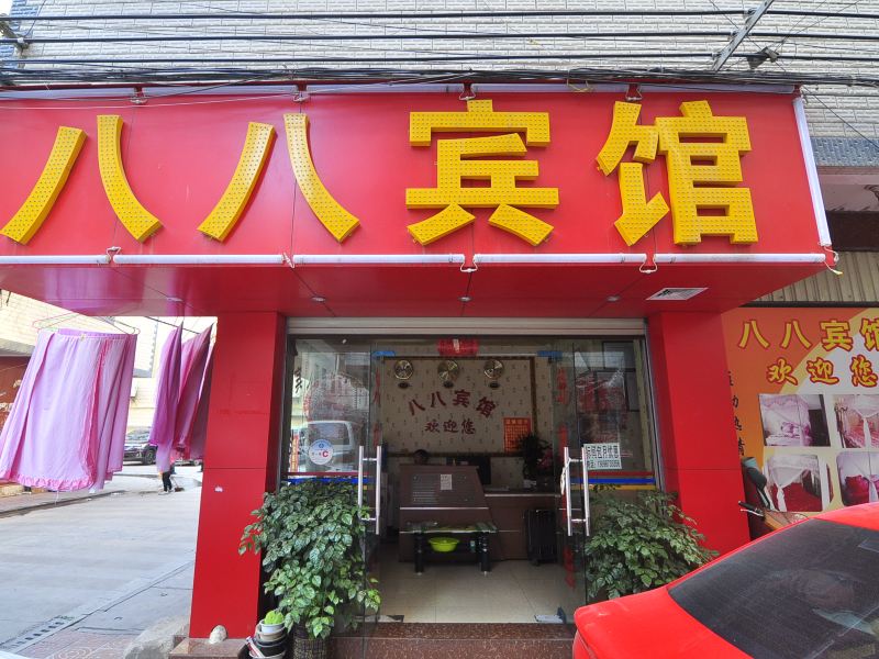 昆明八八宾馆