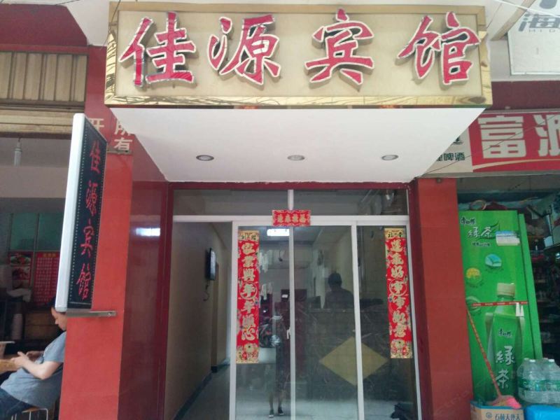 昆明佳源宾馆