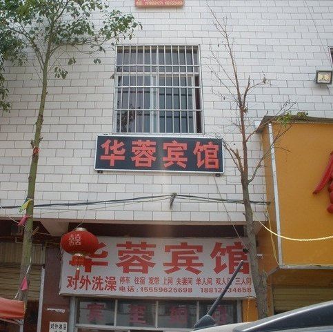 昆明华蓉宾馆