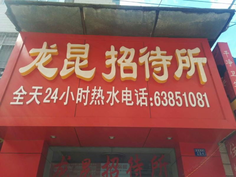 昆明龙昆招待所