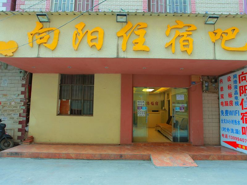 昆明向阳住宿吧