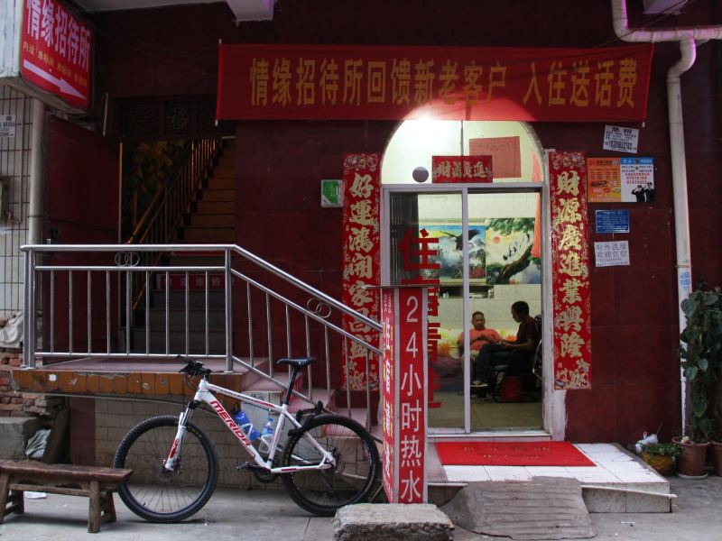 情缘招待所(昆明秀英村店)