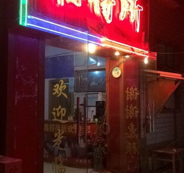 昆明群鑫招待所